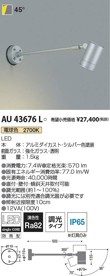 コイズミ照明　AU43676L　LED防雨型スポット Σ