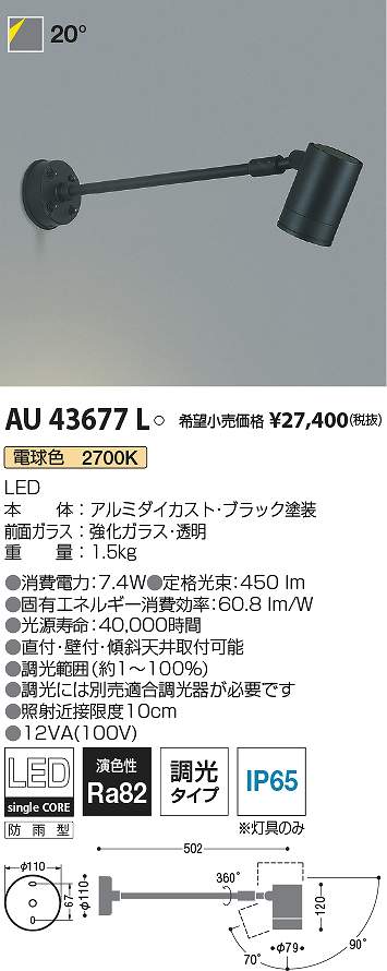 コイズミ照明 AU43677L LED防雨型スポット Σ|住設建材カナモンジャー