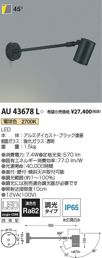 コイズミ照明 AU43678L LED防雨型スポット Σ