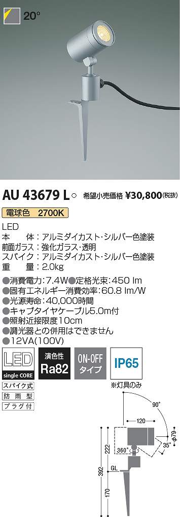 コイズミ照明　AU43679L　LED防雨型スポット Σ