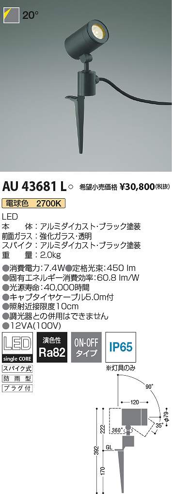 コイズミ照明　AU43681L　LED防雨型スポット Σ