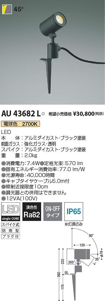 コイズミ照明　AU43682L　LED防雨型スポット Σ
