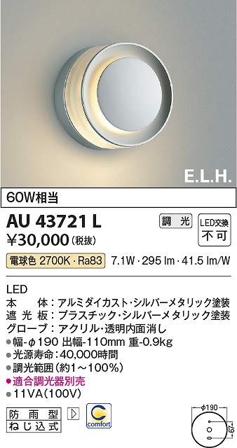 コイズミ照明 AU43721L LED防雨ブラケット Σ|住設建材カナモンジャー