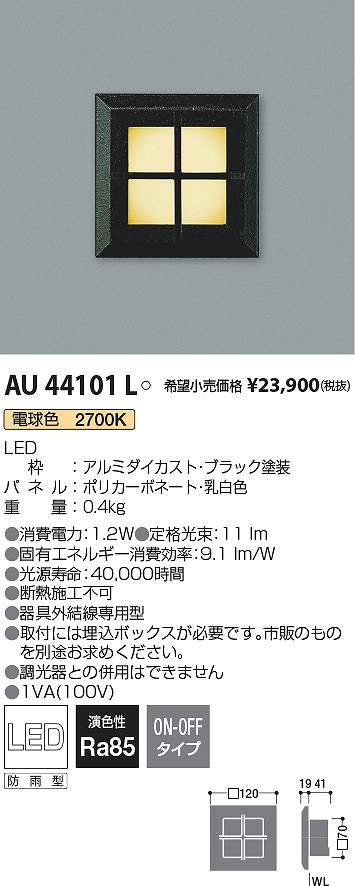 コイズミ照明　AU44101L　LEDフットライト Σ