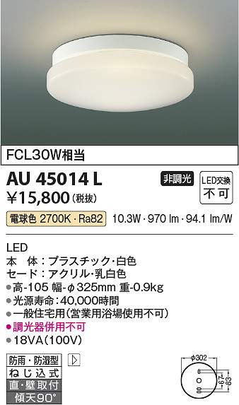 コイズミ照明 AU45014L LED防雨防湿型CL Σ