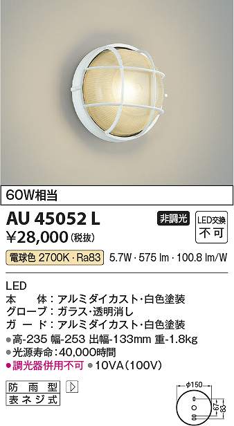 コイズミ照明　AU45052L　LED防雨ブラケット Σ