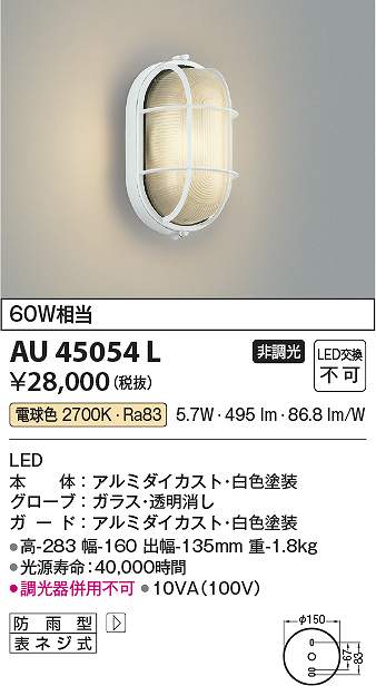 コイズミ照明　AU45054L　LED防雨ブラケット Σ｜住設建材カナモンジャー