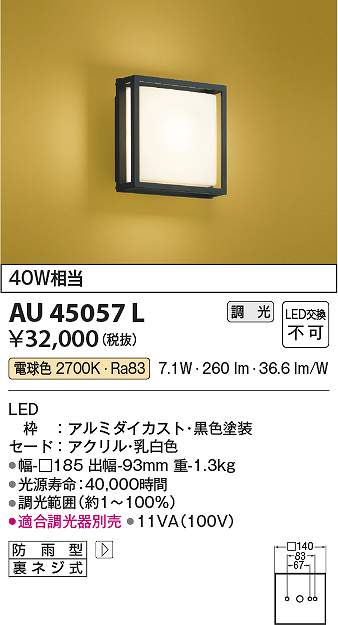 コイズミ照明　AU45057L　LED防雨ブラケット Σ