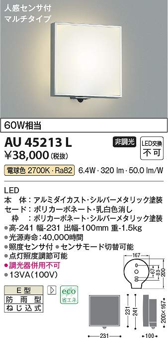 コイズミ照明　AU45213L　LED防雨ブラケット Σ