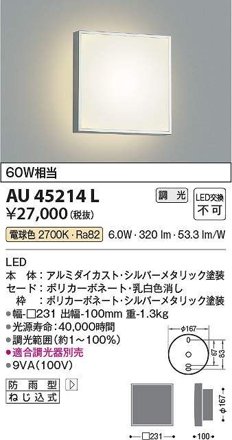 コイズミ点火装置 金45214L LED防雨鉤括弧 Σ