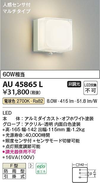 コイズミ照明　AU45865L　LED防雨ブラケット Σ｜住設建材カナモンジャー