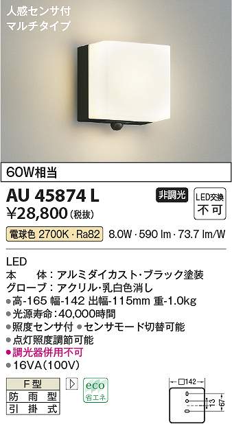 コイズミ照明　AU45874L　LED防雨ブラケット Σ｜住設建材カナモンジャー 10,200円