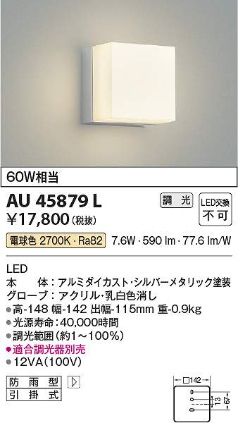 コイズミ照明　AU45879L　LED防雨ブラケット Σ