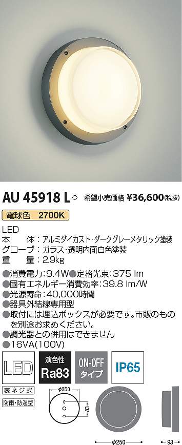 コイズミ照明　AU45918L　LED防湿ブラケット Σ