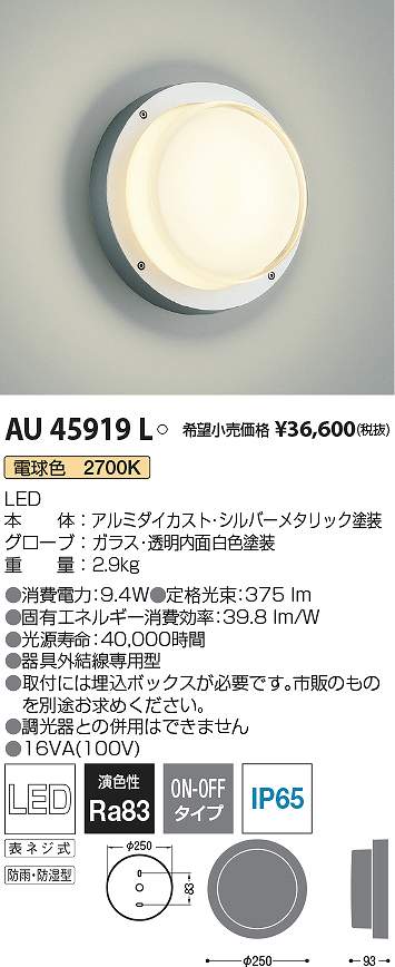 コイズミ照明　AU45919L　LED防湿ブラケット Σ