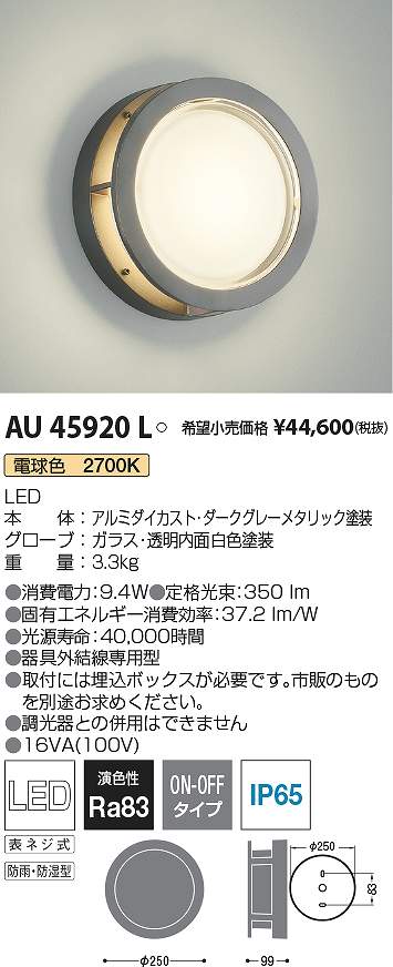 コイズミ照明　AU45920L　LED防湿ブラケット Σ