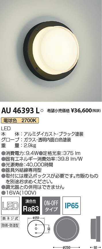 コイズミ照明　AU46393L　LED防湿ブラケット Σ 13,260円