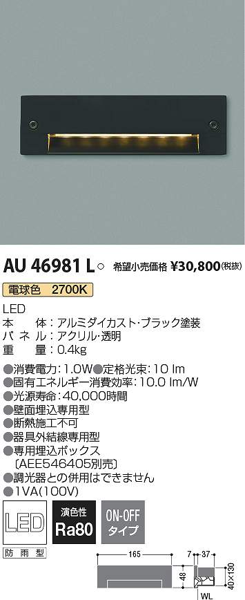 コイズミ照明　AU46981L　LEDフットライト Σ 10,780円