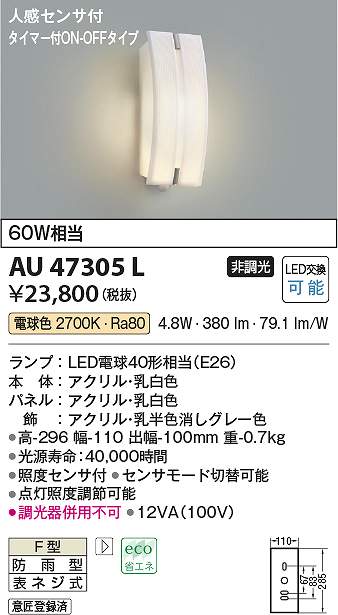 コイズミ点火装置 金47305L LED防雨鉤括弧 Σ
