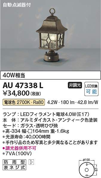 コイズミ照明　AU47338L　LED門柱灯 Σ