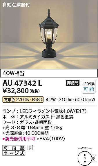 コイズミ照明 AU47342L LED門柱灯 Σ
