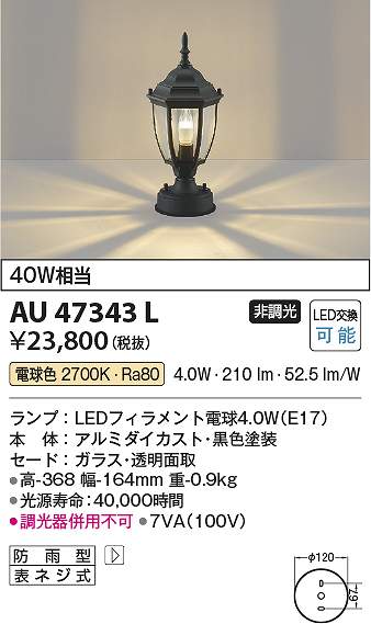 コイズミ照明　AU47343L　LED門柱灯 Σ