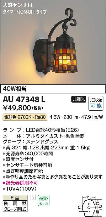 コイズミ照明　AU47348L　LED防雨ブラケット Σ