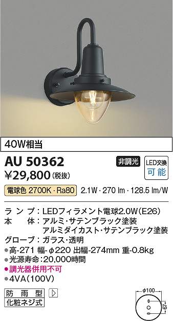 コイズミ照明 AU50362 LED防雨ブラケット Σ|住設建材カナモンジャー