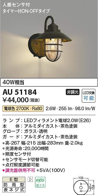 コイズミ照明 AU51184 LED防雨ブラケット Σ