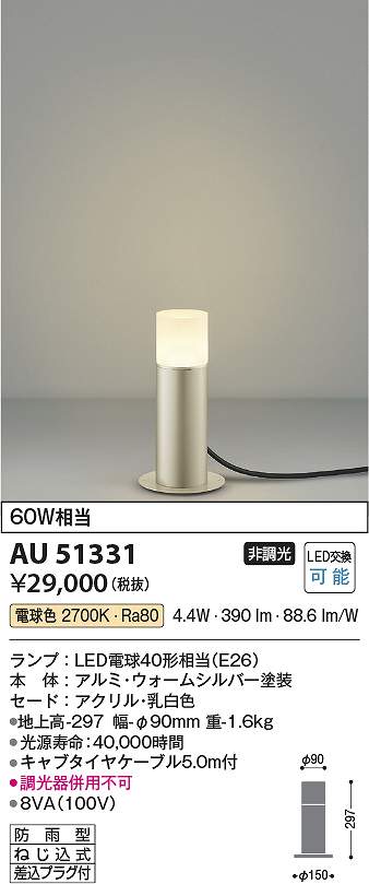 コイズミ照明　AU51331　LED防雨型スタンド Σ