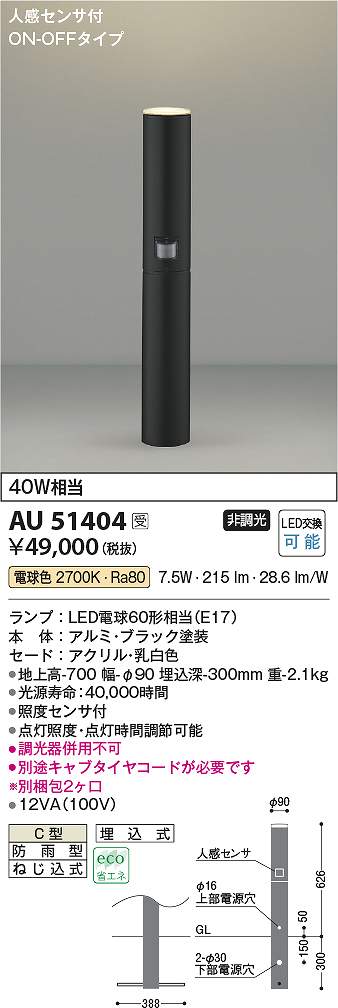 コイズミ照明　AU51404　LEDガーデンライト Σ 17,250円