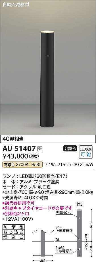 コイズミ照明　AU51407　LEDガーデンライト Σ