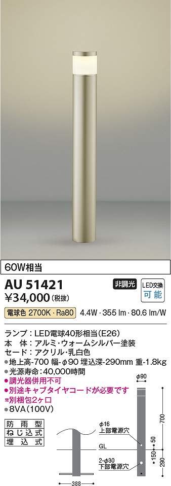 コイズミ照明　AU51421　LEDガーデンライト Σ