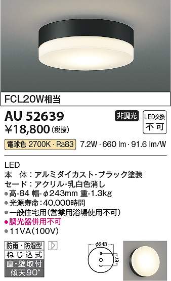 コイズミ照明　AU52639　LED防雨防湿型CL Σ