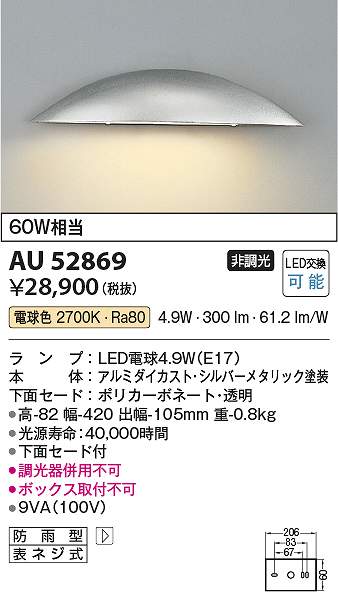 コイズミ照明　AU52869　LED防雨ブラケット Σ｜住設建材カナモンジャー