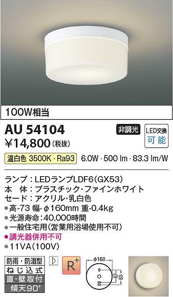 コイズミ照明　AU54104　LED防雨防湿型CL Σ[Z]