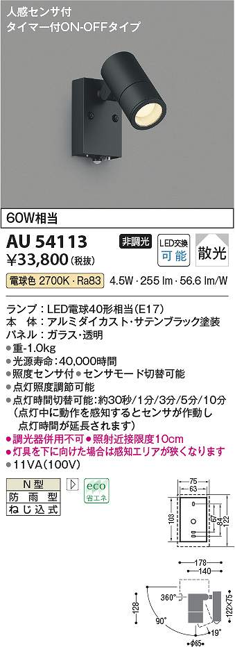 コイズミ照明　AU54113　LEDスポットライト Σ