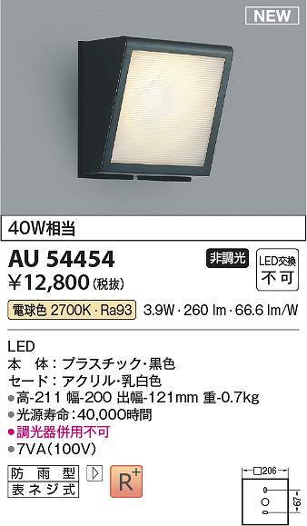 コイズミ照明　AU54454　LED防雨ブラケット Σ