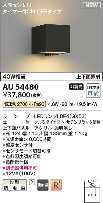 コイズミ照明　AU54480　LED防雨ブラケット Σ｜住設建材カナモンジャー