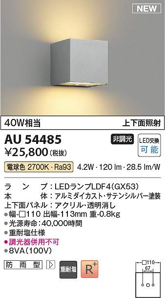 コイズミ照明装置 金54485 LED防雨鉤括弧 Σ
