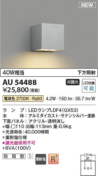 コイズミ照明装置 金54488 LED防雨鉤括弧 Σ