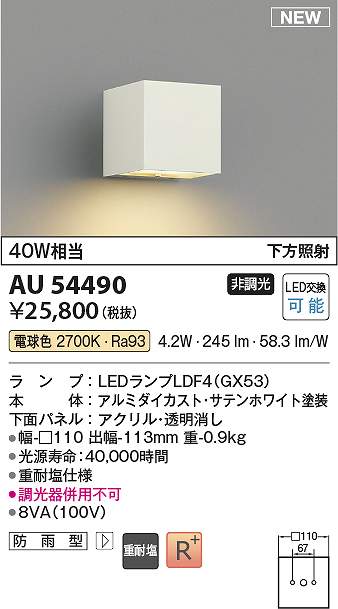 コイズミ照明装置 金54490 LED防雨鉤括弧 Σ