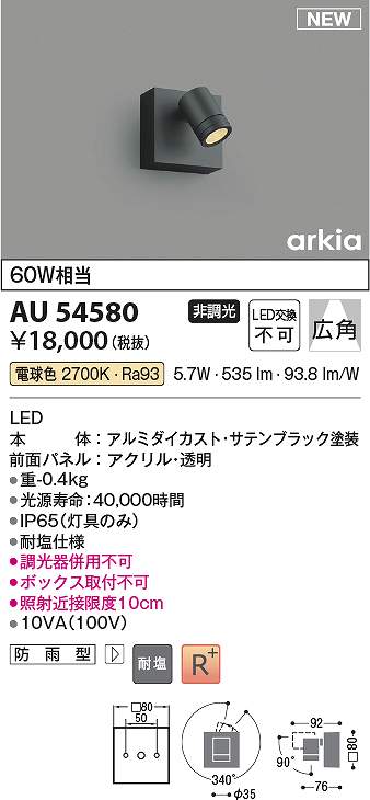 コイズミ照明 AU54580 LED防雨型スポット Σ