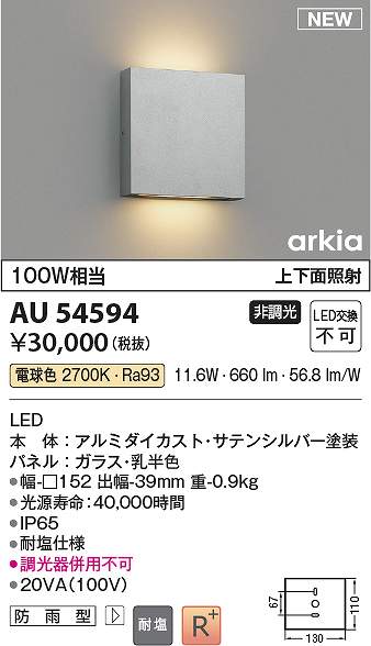 コイズミ照明 AU54594 LED防雨ブラケット Σ|住設建材カナモンジャー