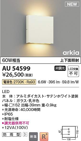 コイズミ点火装置 金54599 LED防雨鉤括弧 Σ