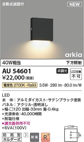 コイズミ点火装置 金54601 LED防雨鉤括弧 Σ
