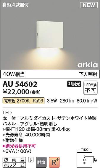 コイズミ点火装置 金54602 LED防雨鉤括弧 Σ
