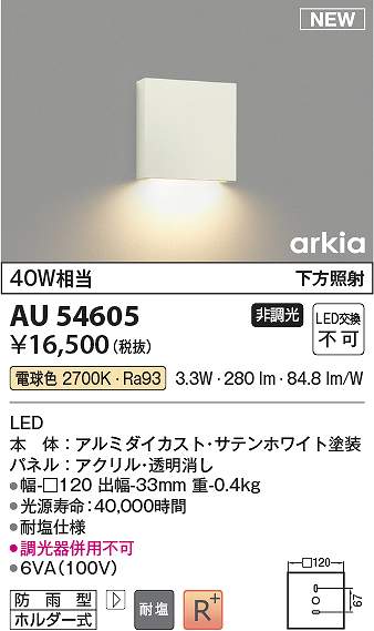 コイズミ照明 AU54605 LED防雨ブラケット Σ