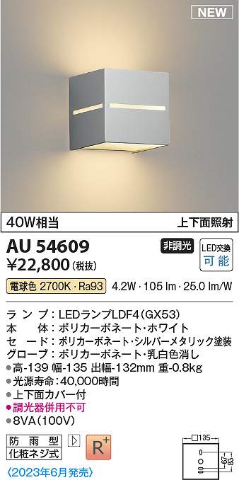 コイズミ点火装置 金54609 LED防雨鉤括弧 Σ