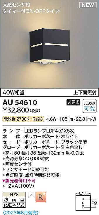 コイズミ照明 AU54610 LED防雨ブラケット Σ|住設建材カナモンジャー